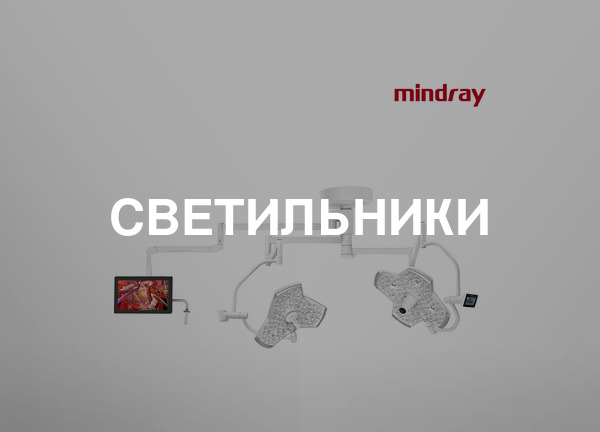 Светильники